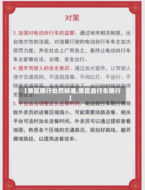 【景区限行处罚标准,景区自行车限行】-第2张图片