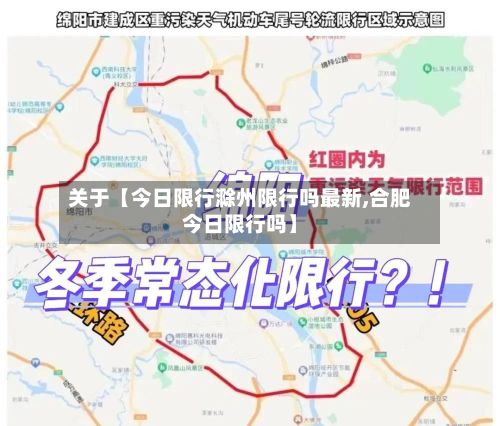 关于【今日限行滁州限行吗最新,合肥今日限行吗】-第2张图片