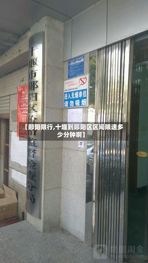 【郧阳限行,十堰到郧阳区区间限速多少分钟啊】-第3张图片