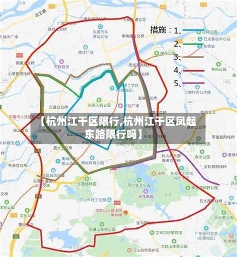 【杭州江干区限行,杭州江干区凤起东路限行吗】-第2张图片