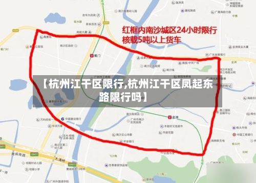 【杭州江干区限行,杭州江干区凤起东路限行吗】