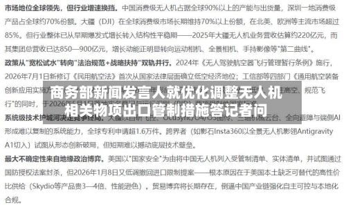 商务部新闻发言人就优化调整无人机相关物项出口管制措施答记者问-第2张图片