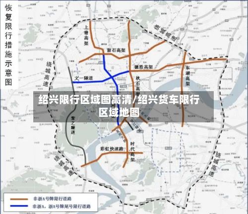 绍兴限行区域图高清/绍兴货车限行区域地图-第2张图片