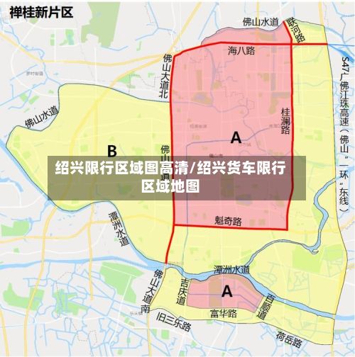 绍兴限行区域图高清/绍兴货车限行区域地图