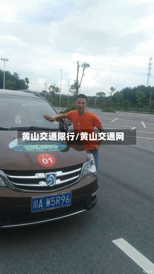 黄山交通限行/黄山交通网-第2张图片