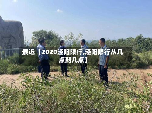 最近【2020泾阳限行,泾阳限行从几点到几点】-第3张图片