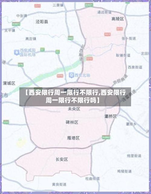 【西安限行周一限行不限行,西安限行周一限行不限行吗】