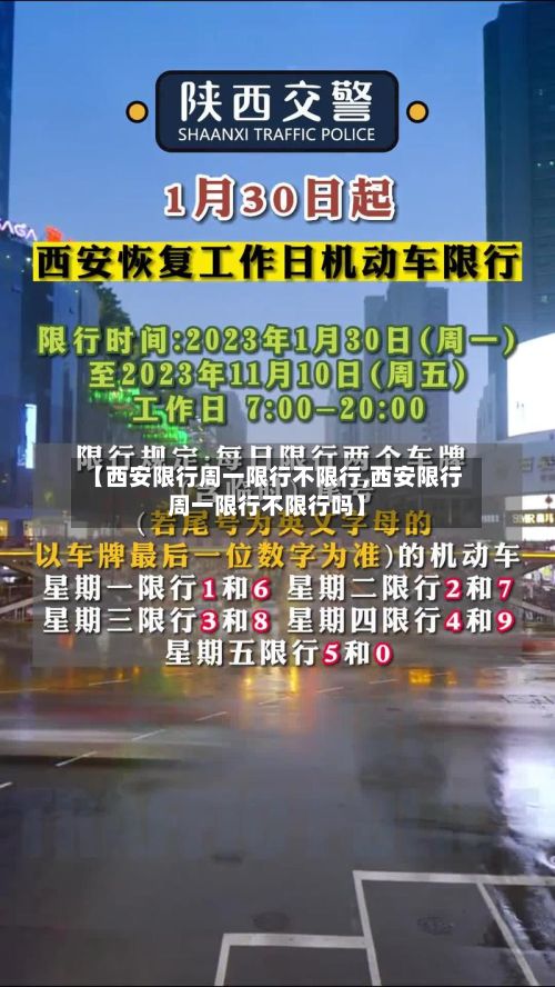 【西安限行周一限行不限行,西安限行周一限行不限行吗】-第3张图片