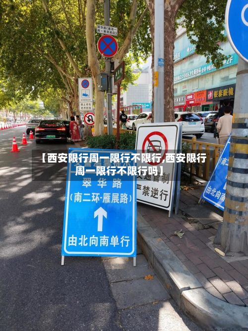 【西安限行周一限行不限行,西安限行周一限行不限行吗】-第2张图片