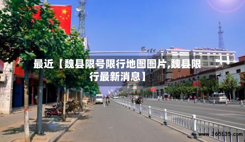 最近【魏县限号限行地图图片,魏县限行最新消息】-第2张图片
