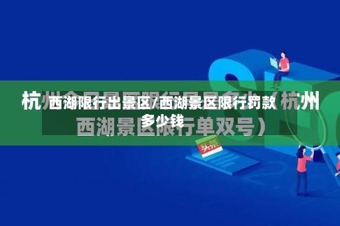 西湖限行出景区/西湖景区限行罚款多少钱-第3张图片