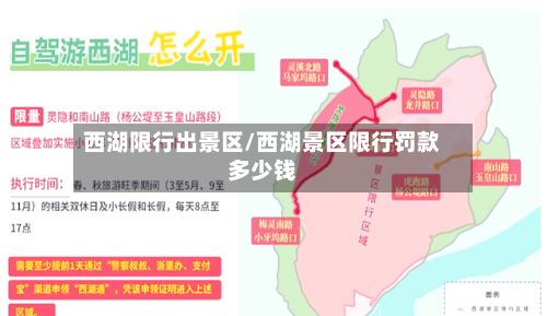 西湖限行出景区/西湖景区限行罚款多少钱