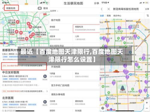 最近【百度地图天津限行,百度地图天津限行怎么设置】-第2张图片