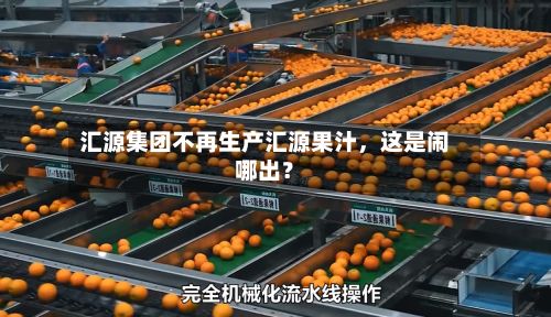 汇源集团不再生产汇源果汁，这是闹哪出？-第2张图片