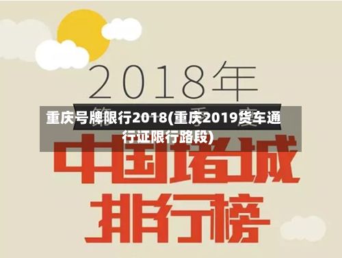 重庆号牌限行2018(重庆2019货车通行证限行路段)-第3张图片