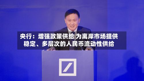 央行：增强政策供给 为离岸市场提供稳定、多层次的人民币流动性供给