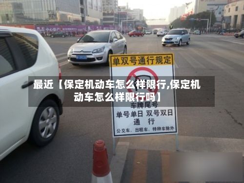 最近【保定机动车怎么样限行,保定机动车怎么样限行吗】