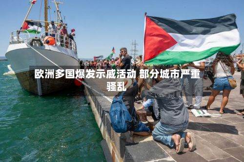 欧洲多国爆发示威活动 部分城市严重骚乱