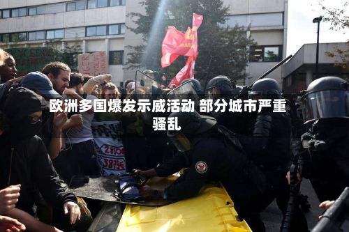 欧洲多国爆发示威活动 部分城市严重骚乱-第2张图片
