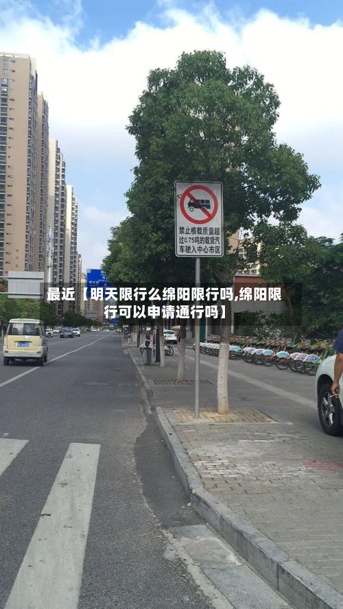 最近【明天限行么绵阳限行吗,绵阳限行可以申请通行吗】-第2张图片