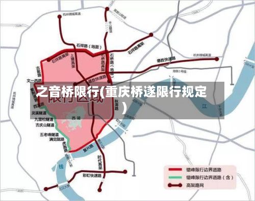 之音桥限行(重庆桥遂限行规定)-第3张图片