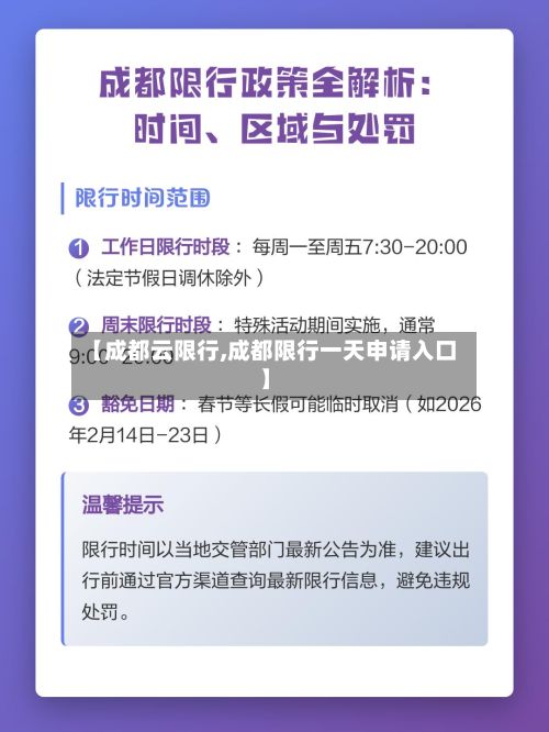 【成都云限行,成都限行一天申请入口】