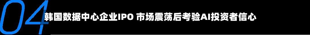 韩国数据中心企业IPO 市场震荡后考验AI投资者信心-第3张图片