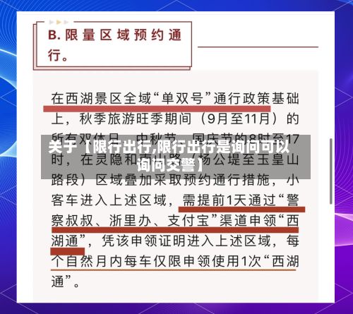 关于【限行出行,限行出行是询问可以询问交警】
