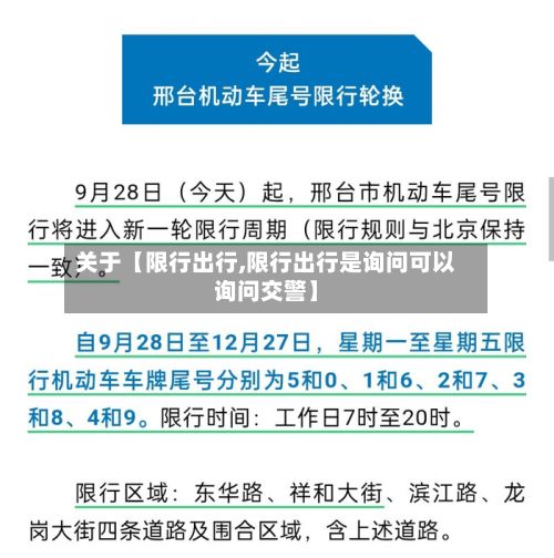 关于【限行出行,限行出行是询问可以询问交警】-第3张图片
