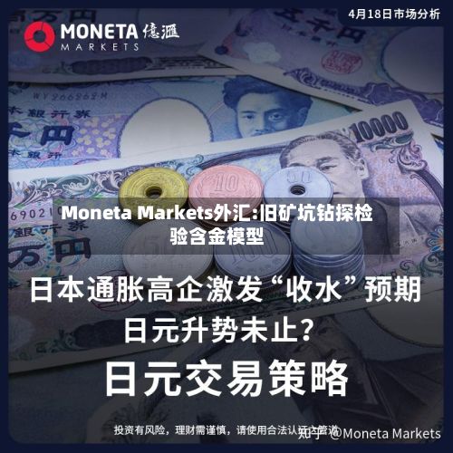 Moneta Markets外汇:旧矿坑钻探检验含金模型-第1张图片