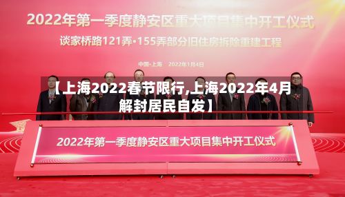 【上海2022春节限行,上海2022年4月解封居民自发】-第2张图片