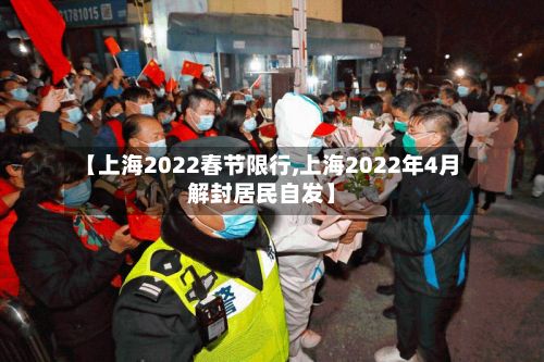 【上海2022春节限行,上海2022年4月解封居民自发】