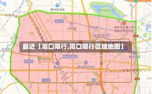 最近【周囗限行,周口限行区域地图】