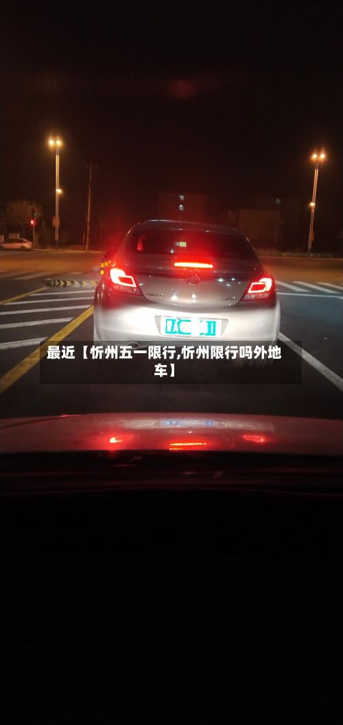 最近【忻州五一限行,忻州限行吗外地车】-第3张图片
