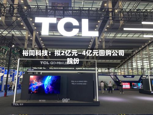 裕同科技：拟2亿元—4亿元回购公司股份-第2张图片