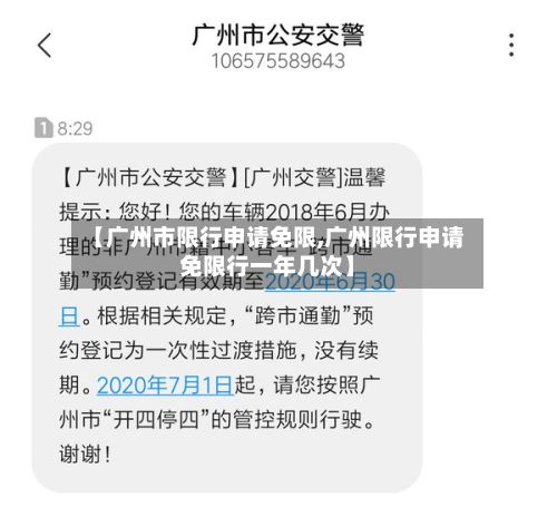 【广州市限行申请免限,广州限行申请免限行一年几次】