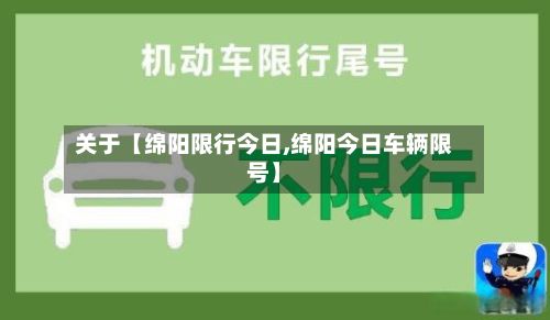 关于【绵阳限行今日,绵阳今日车辆限号】