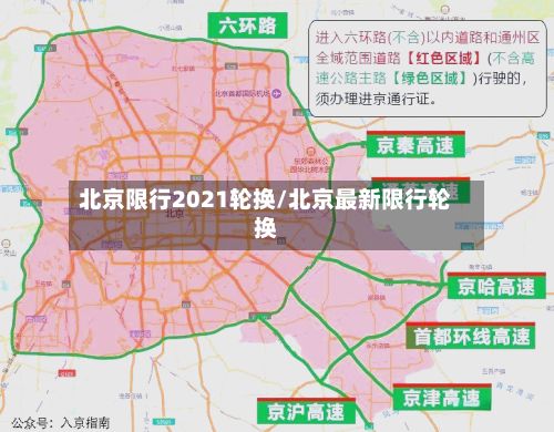 北京限行2021轮换/北京最新限行轮换-第2张图片