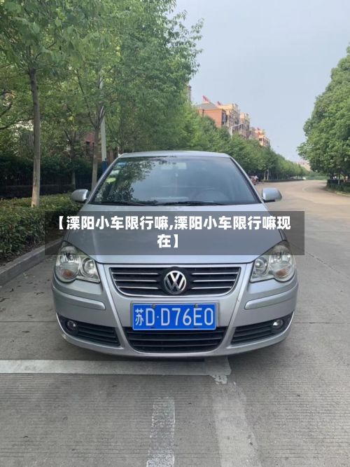 【溧阳小车限行嘛,溧阳小车限行嘛现在】-第2张图片