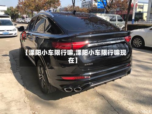 【溧阳小车限行嘛,溧阳小车限行嘛现在】-第3张图片