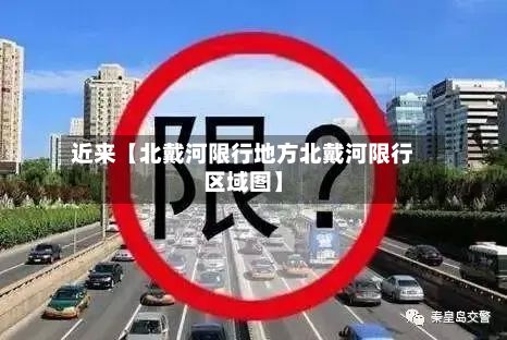 近来【北戴河限行地方北戴河限行区域图】-第2张图片