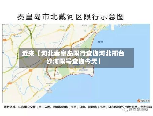近来【河北秦皇岛限行查询河北邢台沙河限号查询今天】-第2张图片