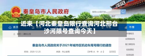 近来【河北秦皇岛限行查询河北邢台沙河限号查询今天】