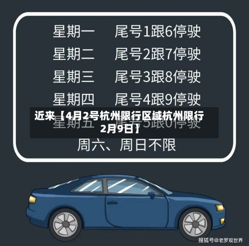 近来【4月2号杭州限行区域杭州限行2月9日】
