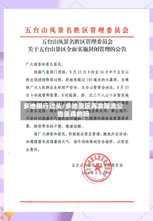 多地限行过头/多地景区再发限流公告是真的吗