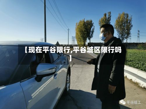 【现在平谷限行,平谷城区限行吗】