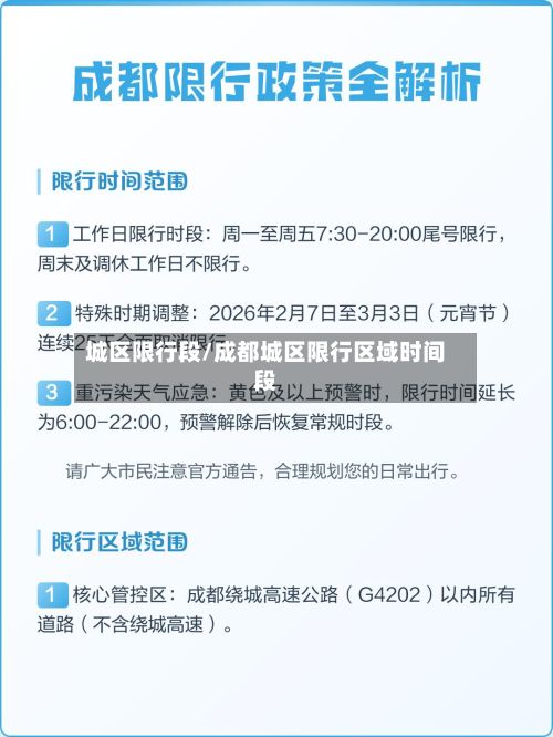 城区限行段/成都城区限行区域时间段