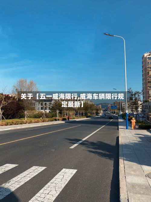 关于【五一威海限行,威海车辆限行规定最新】