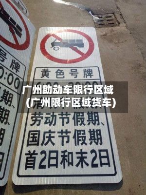 广州助动车限行区域(广州限行区域货车)-第2张图片