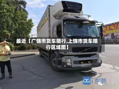 最近【广饶市货车限行,上饶市货车限行区域图】-第3张图片
